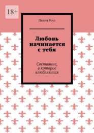 Любовь начинается с тебя. Состояние, в которое влюбляются