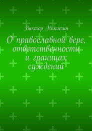 О православной вере, ответственности и границах суждений