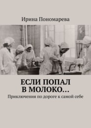 Если попал в молоко… Приключения по дороге к самой себе