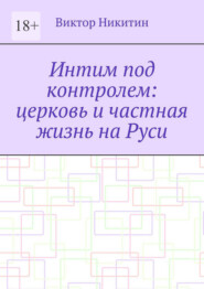 Интим под контролем: церковь и частная жизнь на Руси