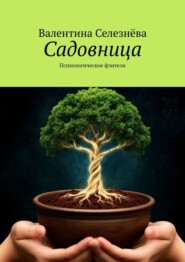 Садовница. Психологическое фэнтези
