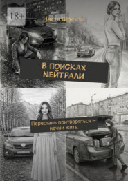 В поисках Nейтрали. Перестань притворяться – начни жить.