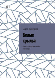 Белые крылья. Книга, которая любит природу