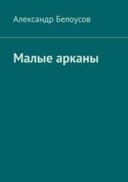 Малые арканы. Таро славянских легенд