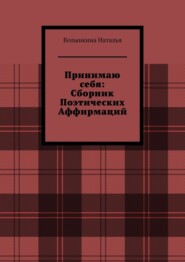 Сборник поэтических аффирмаций