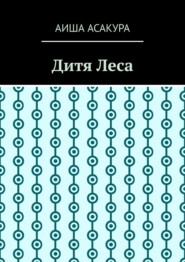 Дитя Леса