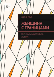 Женщина с границами. Перестань заслуживать любовь