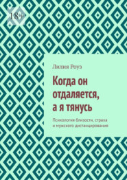 Когда он отдаляется, а я тянусь. Психология близости, страха и мужского дистанцирования