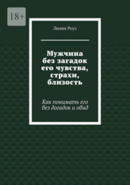 Мужчина без загадок его чувства, страхи, близость. Как понимать его без догадок и обид