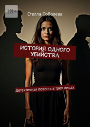 История одного убийства. Детективная повесть в трех лицах