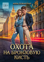 Охота на бронзовую кисть