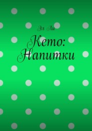 Кето: Напитки