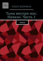 Тьма внутри нас: Начало. Часть 1. Ужасы