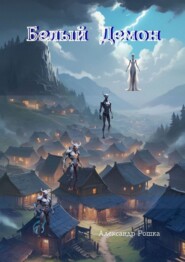 «Белый Демон». Сказка о мальчике, который научился побеждать страх любовью