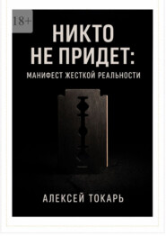 Никто не придет: Манифест жесткой реальности