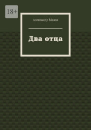 Два отца