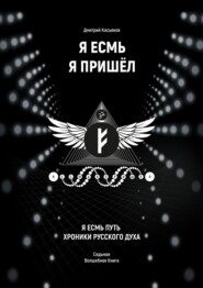 Я Есмь Я Пришёл. Седьмая волшебная книга