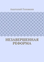 Незавершенная реформа