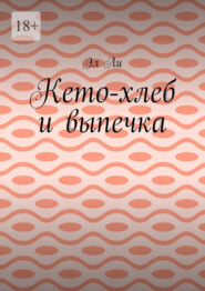 Кето-хлеб и выпечка