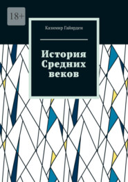 История Средних веков. Том 2