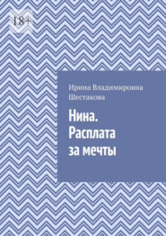 Нина. Расплата за мечты