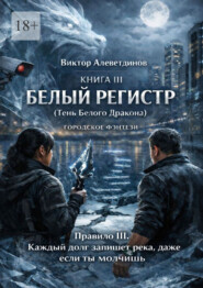 Книга III Белый регистр (Тень Белого Дракона)