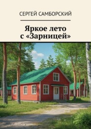 Яркое лето с «Зарницей»
