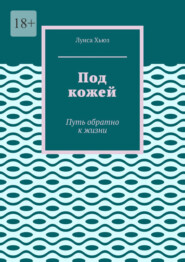 Под кожей. Путь обратно к жизни