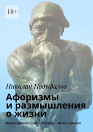 Aфоризмы и размышления о жизни. Красноярский край – Москва – Пенсильвания