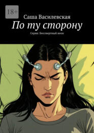 По ту сторону. Серия: Бессмертный неон