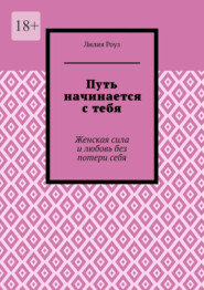 Путь начинается с тебя. Женская сила и любовь без потери себя
