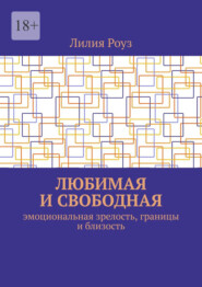 Любимая и свободная. Эмоциональная зрелость, границы и близость