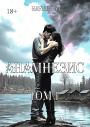 Анамнезис. Том 1
