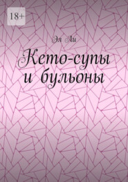 Кето-супы и бульоны