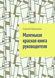 Маленькая красная книга руководителя