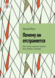 Почему он отстраняется. Как читать мужские чувства без истерик и догадок