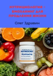 Нутрициология + биохакинг для продления жизни