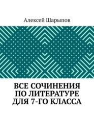 Все сочинения по литературе для 7-го класса