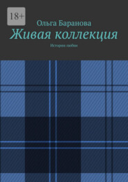 Живая коллекция. Истории любви