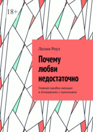 Почему любви недостаточно. Главная ошибка женщин в отношениях с мужчинами