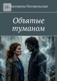 Объятые туманом