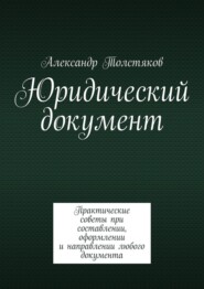 Юридический документ. Практические советы при составлении, оформлении и направлении любого документа