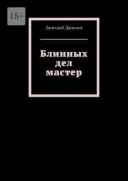 Блинных дел мастер