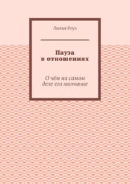 Пауза в отношениях. О чём на самом деле его молчание