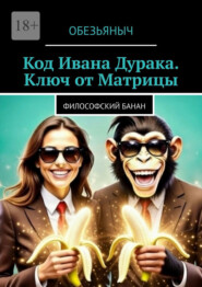 Код Ивана Дурака. Ключ от Матрицы