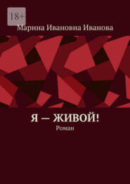 Я – живой! Роман