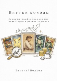 Внутри колоды. Cекреты профессиональных инвесторов в редкие карточки