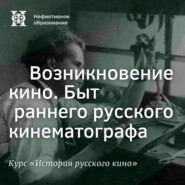 Возникновение кино. Быт раннего русского кинематографа