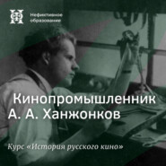 Кинопромышленник А. А. Ханжонков
