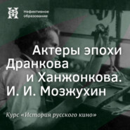 Актеры эпохи Дранкова и Ханжонкова. И. И. Мозжухин